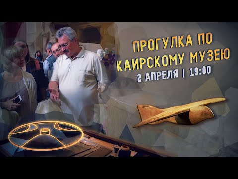 Видео: Прогулка по Каирскому музею // Дмитрий Павлов