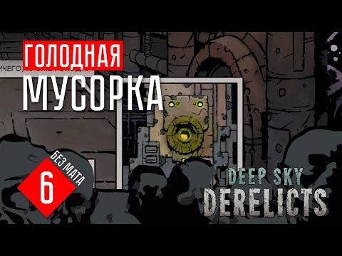 Видео: Deep Sky Derelicts гайд прохождение на русском #6 ГОЛОДНАЯ МУСОРКА