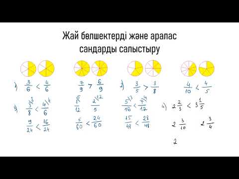 Видео: Жай бөлшектерді және аралас сандарды салыстыру