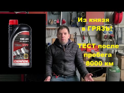 Видео: CHEMPIOIL Ultra XTT тест после пробега