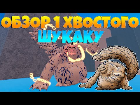 Видео: ОБЗОР 1 ХВОСТОГО ШУКАКУ | ШИНДО РОБЛОКС
