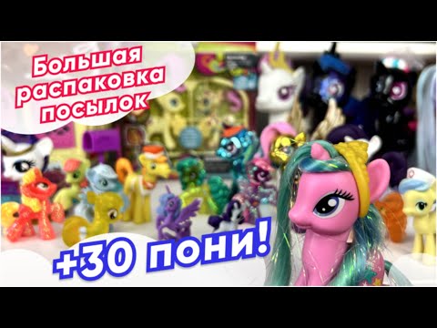 Видео: + 30 пони в коллекцию | Большая распаковка посылок с редкими фигурками My Little Pony