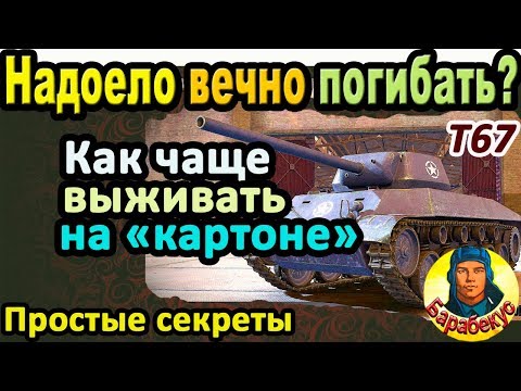 Видео: КАК Я ОТУЧИЛСЯ ПОГИБАТЬ: всего лишь изменил тактику в WORLD of TANKS | Важно для T67 T 67, Т67 wot