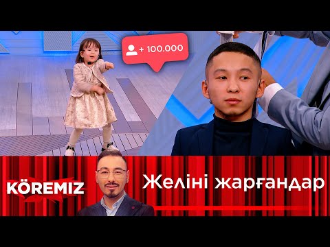 Видео: Желіні жарғандар / KOREMIZ