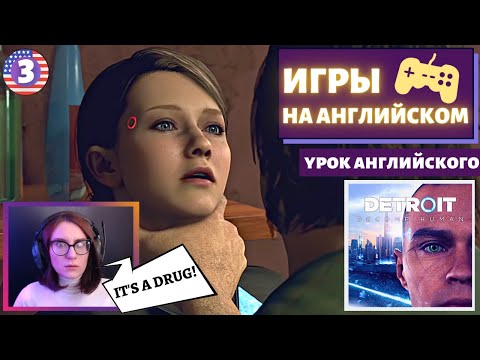 Видео: АНГЛИЙСКИЙ ПО ИГРАМ - Detroit: Become Human 3 часть