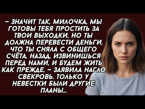 Видео: —Значит так, милочка, мы готовы тебя простить за твои выходки, но ты должна...—заявила свекровь