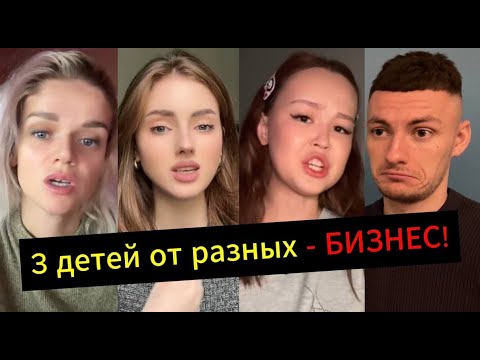 Видео: ТРОЕ детей ОТ РАЗНЫХ мужчин - ВЫГОДНЕЕ!