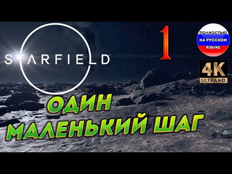 Видео: STARFIELD ПОЛНОСТЬЮ НА РУССКОМ в [4K] ➤ 1  [ ПРОХОЖДЕНИЕ ]