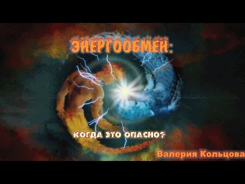 Видео: Энергообмен: когда это опасно?