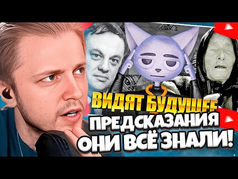 Видео: СТИНТ СМОТРИТ SOLEK: Британское Бюро Предсказаний - ОНИ ВСЁ ЗНАЛИ! // СОЛЕК