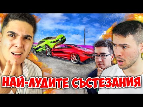 Видео: НАЙ-ЛУДИТЕ СЪСТЕЗАНИЯ В GTA 5!? GTA 5 Races w/@xxshadowhexxx , @bgmonsterX1