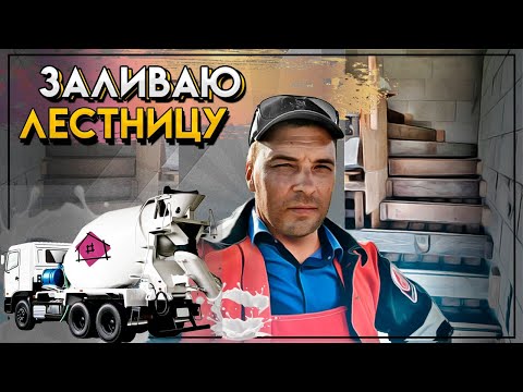 Видео: Заливаем бетонную лестницу в частном доме из газоблока