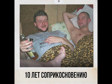 Видео: Десять лет альбому "Соприкосновение".