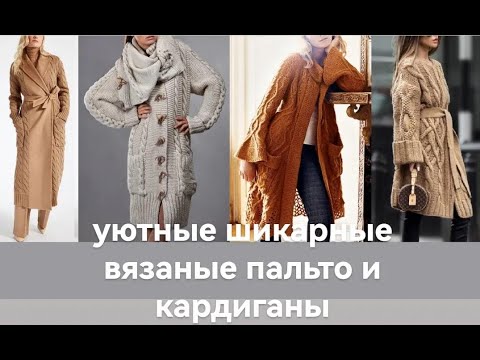 Видео: Вязаные пальто и кардиганы. Модный обзор! Knitted coats and cardigans.