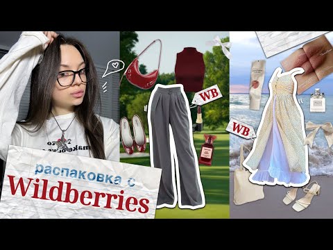 Видео: Wildberries 🍒🍓 распаковка одежды на весну + с чем я их ношу  ✨