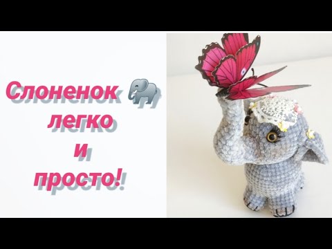 Видео: Слоник крючком! Легко и просто!