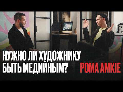Видео: Рома Амки | создатель вселенных из «ничего»
