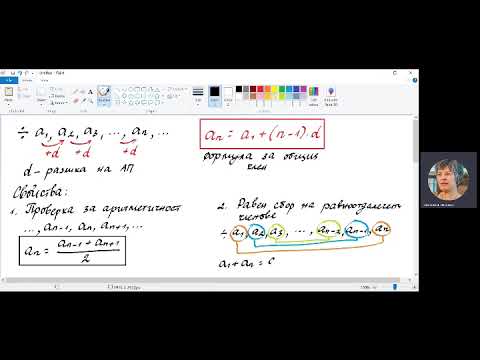 Видео: Математика 10 клас, тема: "Аритметична прогресия. Първа част"