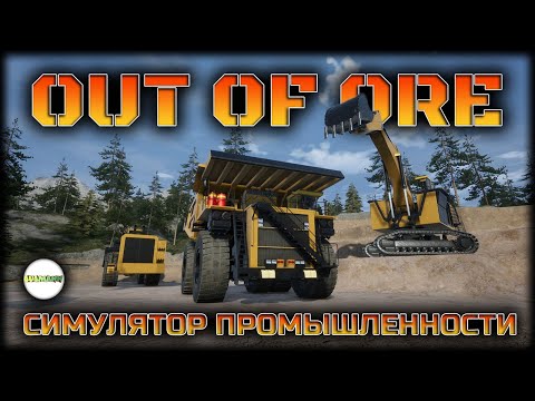 Видео: OUT OF ORE  - СИМУЛЯТОР ПРОМЫШЛЕННОСТИ. КООПЕРАТИВ. СТРИМ. #1