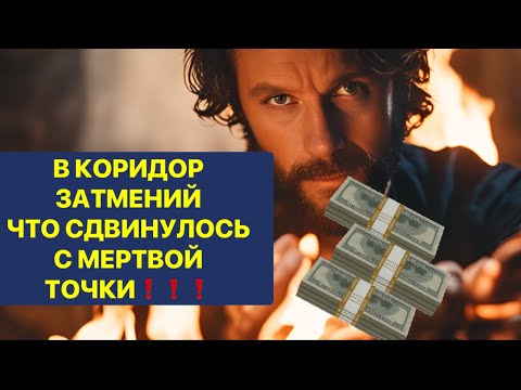 Видео: В КОРИДОР ЗАТМЕНИЙ ЧТО СДВИНУЛОСЬ С МЕРТВОЙ ТОЧКИ❗️