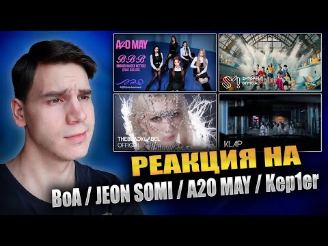 Видео: РЕАКЦИЯ НА BoA / JEON SOMI / A2O MAY / Kep1er || Crazier, Good for U, CLOSER, B.B.B, BUBBLE GUM