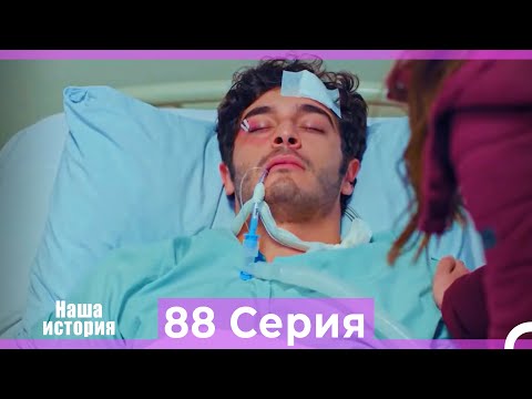 Видео: Наша история 88 Серия (Русский Дубляж)