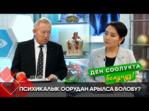 Видео: Психикалык ооруга кимдер көп чалдыгат? // "Ден соолукта болуңуз"