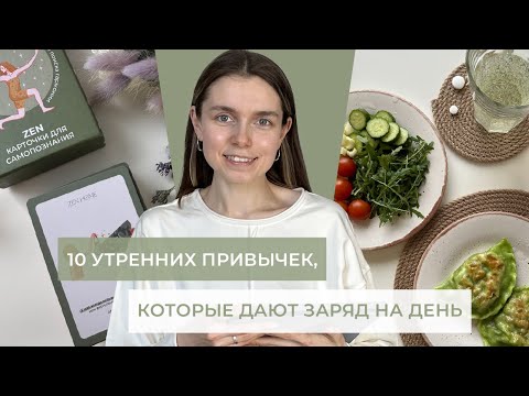 Видео: 10 простых утренних привычек для быстрого пробуждения, которые дают заряд на весь день