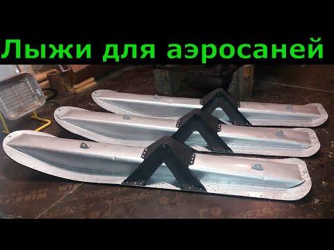 Видео: Аэросани/восстановление/ 8 часть / Отчет о проделанной работе/Лыжи для аэросаней