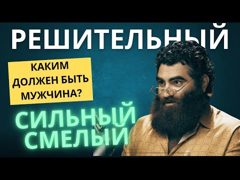 Видео: Вот что делает мужчину смелым, твёрдым! Узнай чего тебе не хватает! Арсен Маркарян