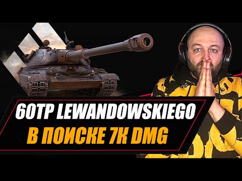 Видео: 60TP Lewandowskiego / В поиске 7к DMG