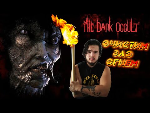 Видео: Изгнание демона | The Dark Occult прохождение игры | Стрим