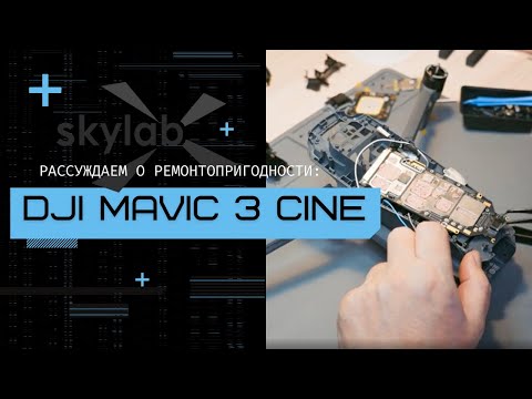 Видео: DJI mavic 3: разборка квадрокоптера с комментариями от SkyLab