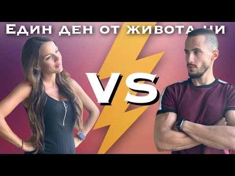 Видео: БЪДЕЩАТА МАЙКА VS. БЪДЕЩИЯ БАЩА - Един ден