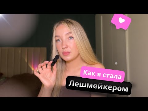 Видео: Как стать лэшмейкером. Мой путь.