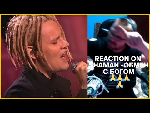 Видео: SERBIAN REACT ON -SHAMAN -ОБМЕН С БОГОМ 🙏🙏🙏