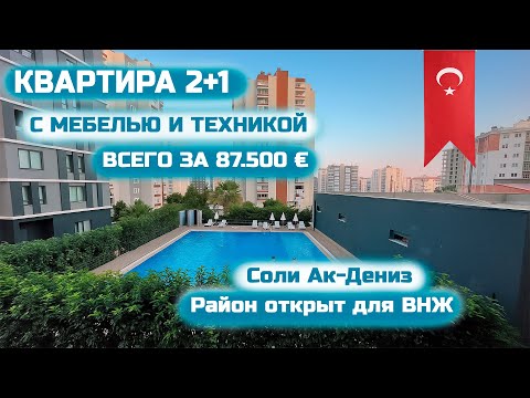 Видео: 🔥Купить квартиру 2+1 с мебелью под ВНЖ за 87 500€ Мерсин, Турция