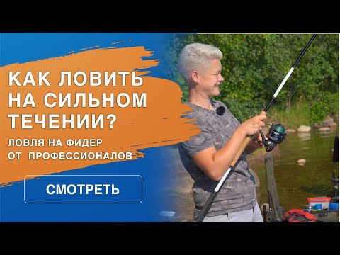 Видео: Рыбалка на фидер на сильном течении. Ловля на тяжелые снасти.