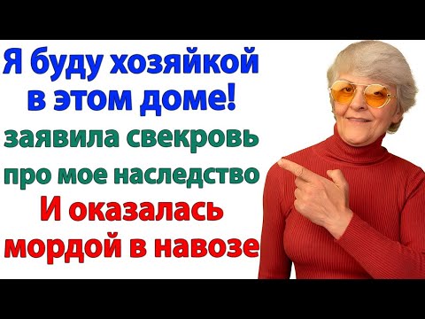 Видео: Ты меня не выгонишь! смеялась свекровь. И полетела кубарем в канаву!