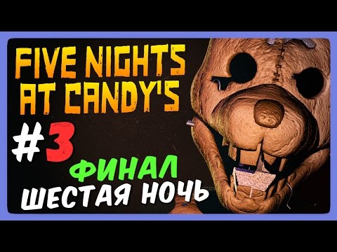 Видео: ФИНАЛ! Шестая ночь ● Five Nights At Candy's Прохождение #3