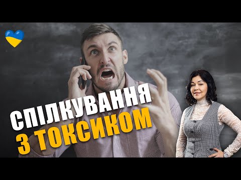 Видео: Спілкування з токсичною людиною | Як впізнати токсичних та поганих людей | Як довіряти відчуттям