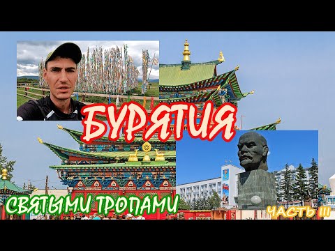 Видео: Бурятский вело трип - Святыми тропами. Иволгинский дацан / Улан Удэ / Ночую на реке. Часть III