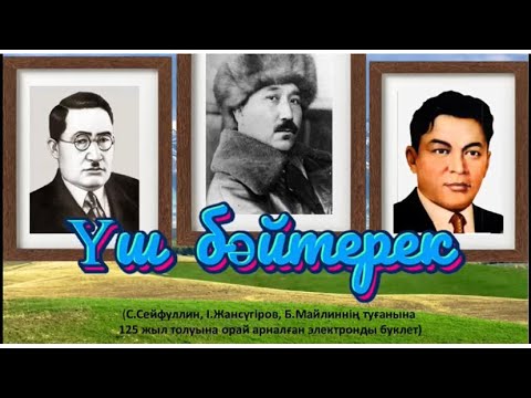 Видео: ҮШ БӘЙТЕРЕК - ҚАЗАҒЫМНЫҢ БЕТ-БЕЙНЕСІ…