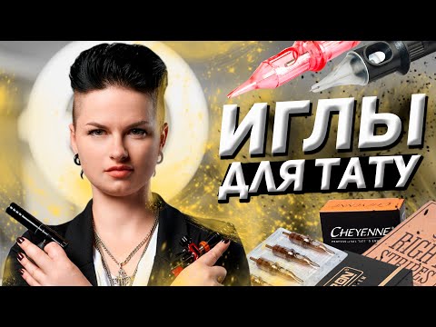 Видео: КРАТКО ПРО ИГЛЫ ДЛЯ ТАТУ