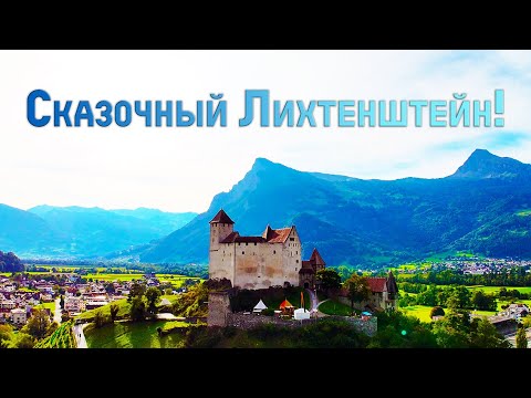 Видео: Прогулка по сказочному Лихтенштейн! Эпичный замок Гутенберг!