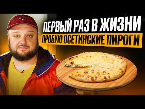 Видео: ВПЕРВЫЕ В ЖИЗНИ пробую Осетинские пироги! Это что-то...