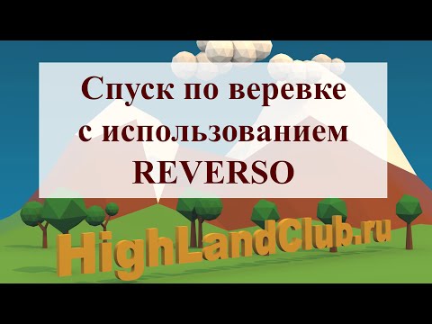 Видео: Спуск по веревке с использованием REVERSO //HighLandClub.ru