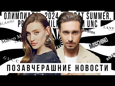 Видео: ПОЗАВЧЕРАШНИЕ НОВОСТИ с Алексеем Сухаревым: Олимпиада 2024, Brat Summer, PPM MILF UNC,Rihanna x Dior