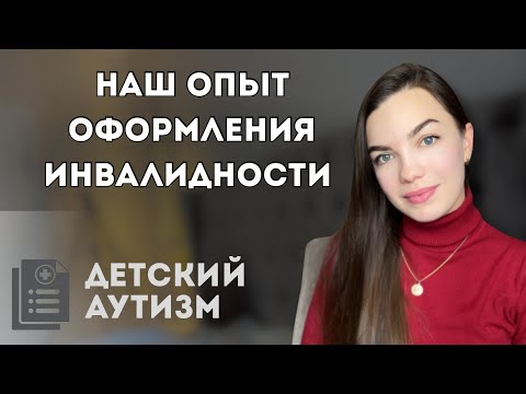 Видео: ЧАСТЬ 2. ОФОРМЛЕНИЕ ИНВАЛИДНОСТИ #аутизм