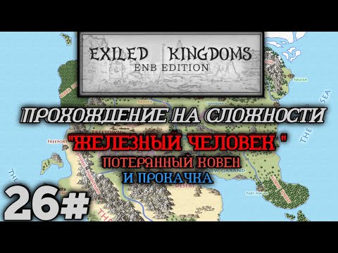 Видео: Прохождение Exiled kingdoms enb 26# попытка номер two